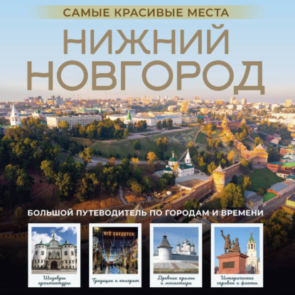 Нижний Новгород. Самые красивые места