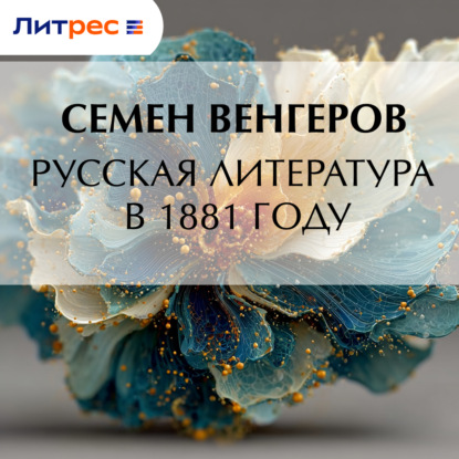 Русская литература в 1881 году
