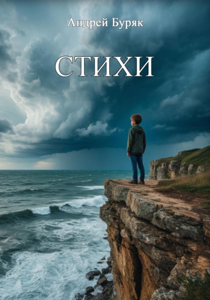 Стихи