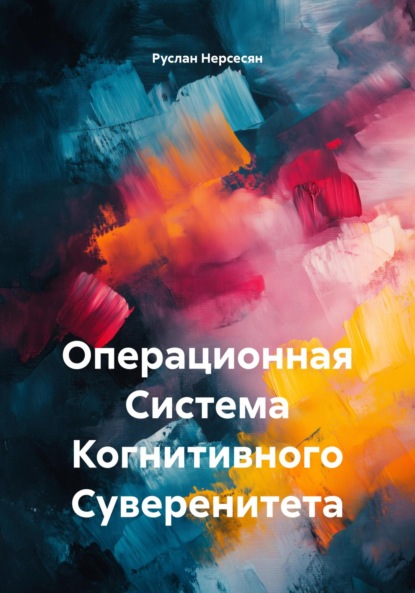 Операционная Система Когнитивного Суверенитета