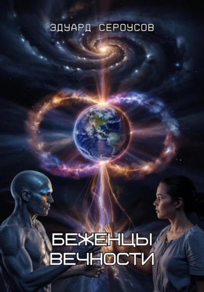 Беженцы вечности