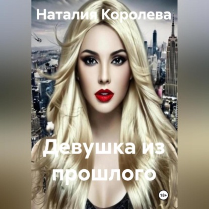 Девушка из прошлого