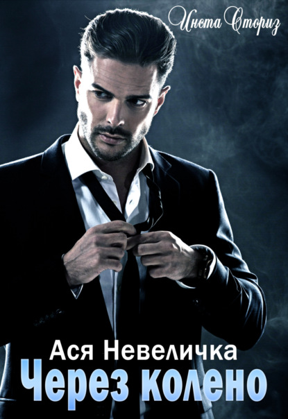 Через колено