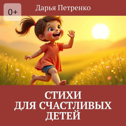 Стихи для счастливых детей