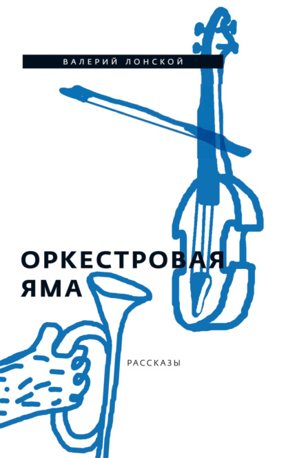 Оркестровая яма. Рассказы
