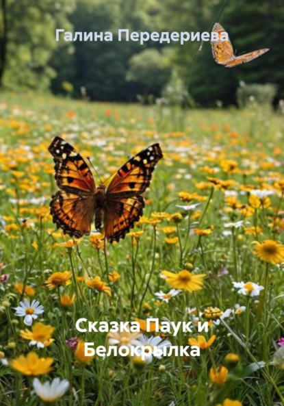 Сказка Паук и Белокрылка