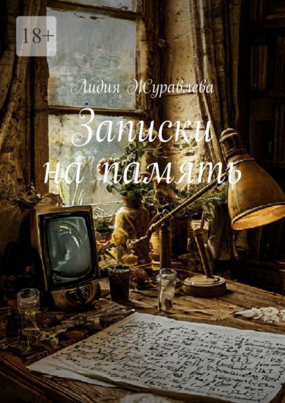 Записки на память