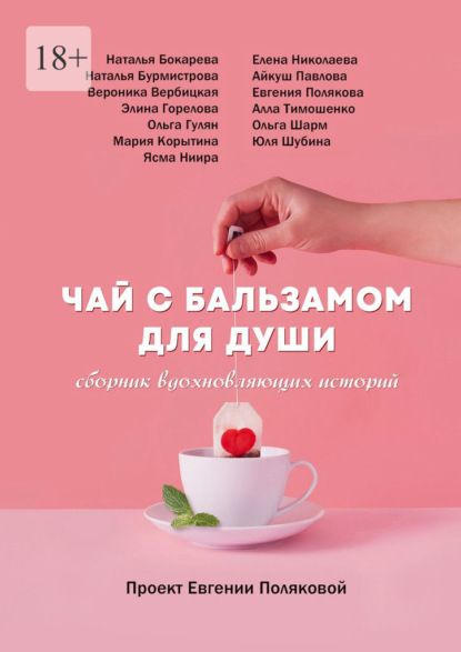 Чай с бальзамом для души