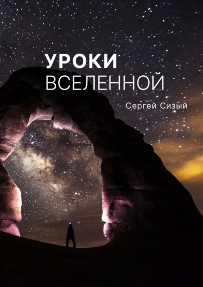 Уроки вселенной