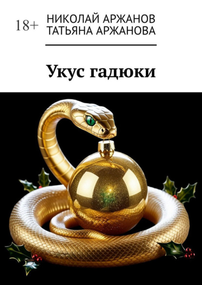 Укус гадюки