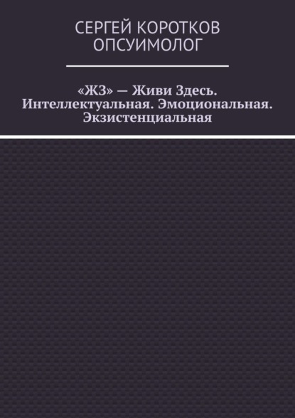 «ЖЗ» – Живи Здесь. Интеллектуальная. Эмоциональная. Экзистенциальная