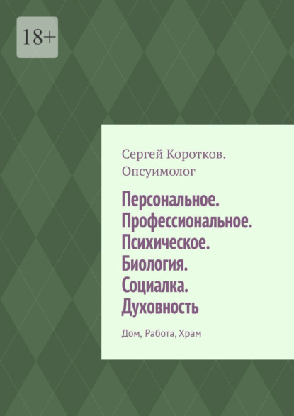 Персональное. Профессиональное. Психическое. Биология. Социалка. Духовность. Дом, работа, храм