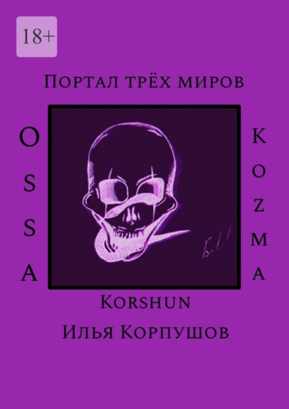 Портал трёх миров. Ossa Kozma