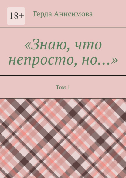 Знаю, что непросто, но… Том 1