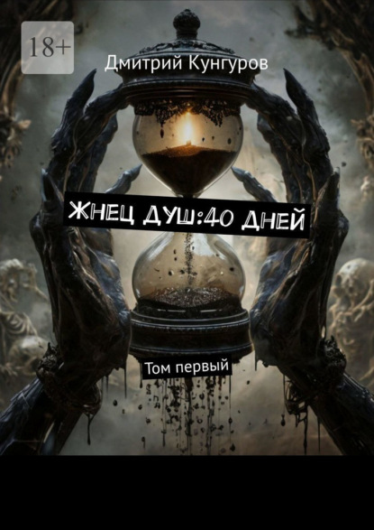 Жнец душ:40 дней. Том первый