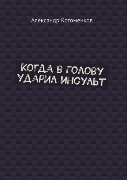 Когда в голову ударил инсульт