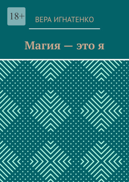 Магия – это я