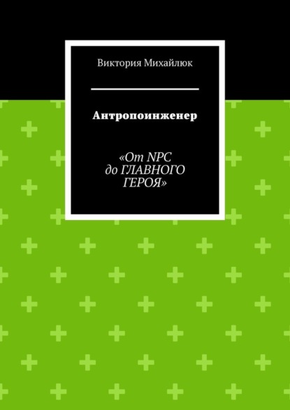 Антропоинженер. От NPC до главного героя