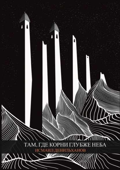 Там, где корни глубже неба