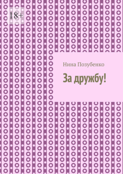 За дружбу!
