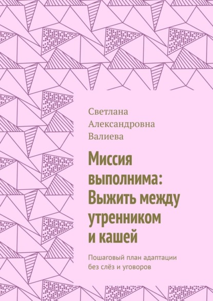 Миссия выполнима: Выжить между утренником и кашей. Пошаговый план адаптации без слёз и уговоров