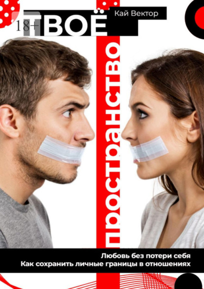 Твое пространство. Любовь без потери себя. Как сохранить личные границы в отношениях