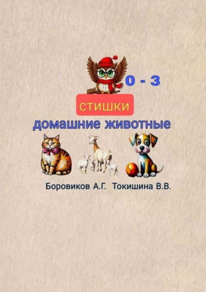 Домашние животные. Стишки