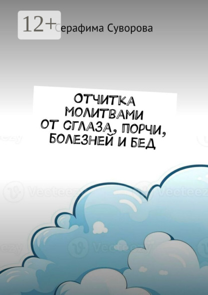 Отчитка молитвами от сглаза, порчи, болезней и бед