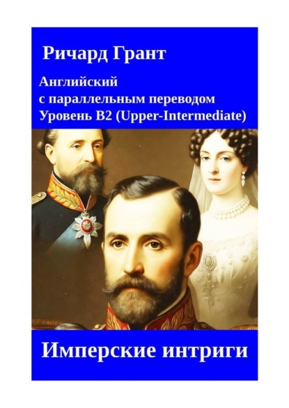 Имперские интриги