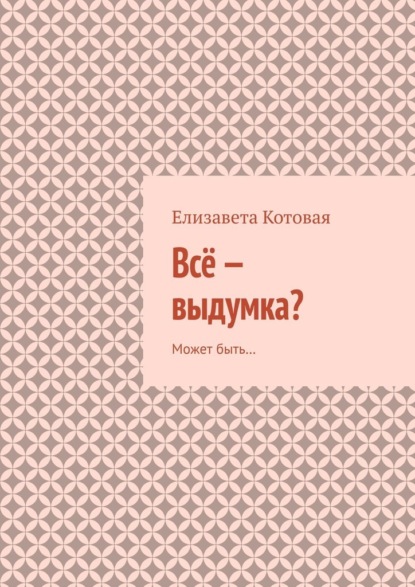 Всё – выдумка? Может быть…
