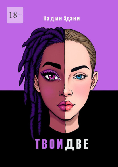 Твои две. Одна тайна. Две жизни. Одна любовь. Твой выход.