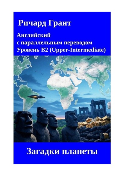 Загадки планеты