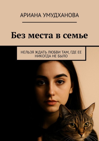 Без места в семье. Нельзя ждать любви там, где ее никогда не было