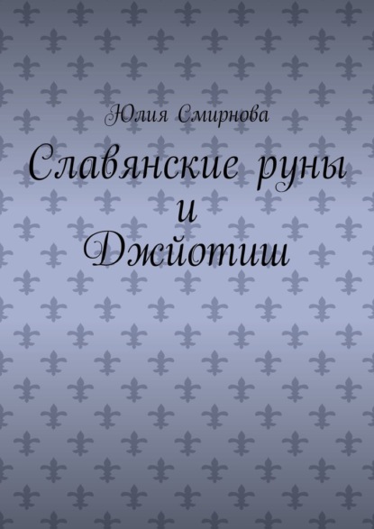 Славянские руны и Джйотиш