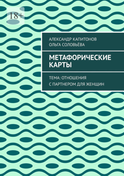 Метафорические карты. Тема: Отношения с партнером для женщин
