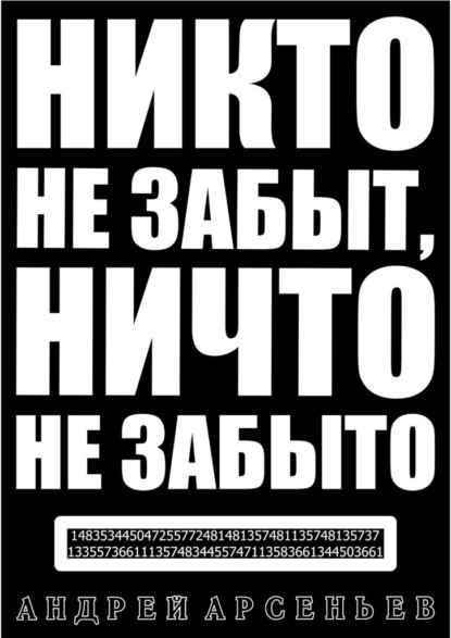 Никто не забыт, ничто не забыто