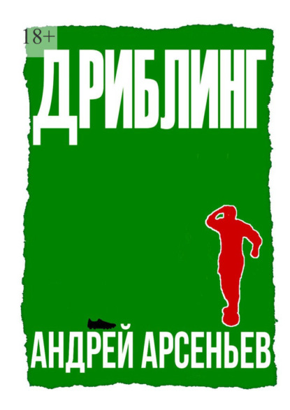 Дриблинг