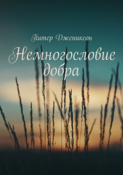 Немногословие добра
