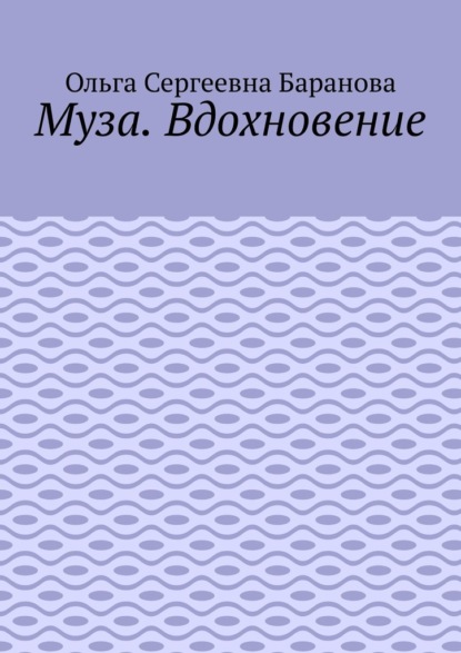 Муза. Вдохновение
