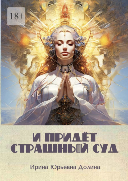 И придёт страшный суд. Или Воля к власти – конец