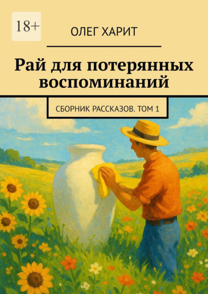 Рай для потерянных воспоминаний. Сборник рассказов. Том 1