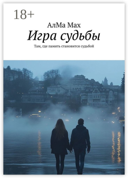 Игра судьбы. Там, где память становится судьбой