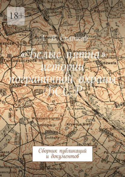 «Белые пятна» истории пограничной охраны БССР. Сборник публикаций и документов