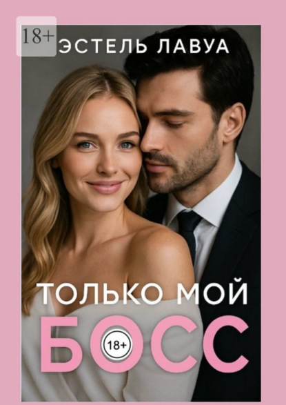 Только мой босс