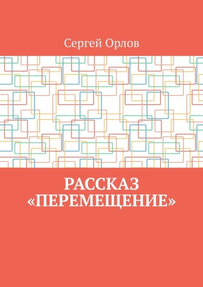 Рассказ «Перемещение»