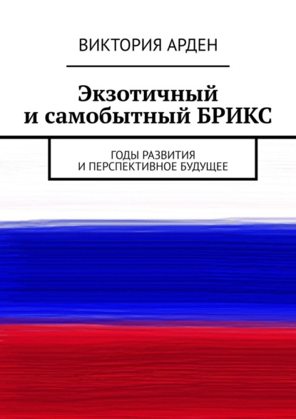 Экзотичный и самобытный БРИКС. Годы развития и перспективное будущее
