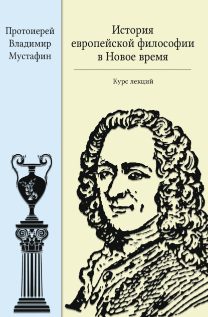 История европейской философии в Новое время