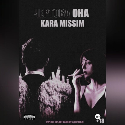 Чертова она