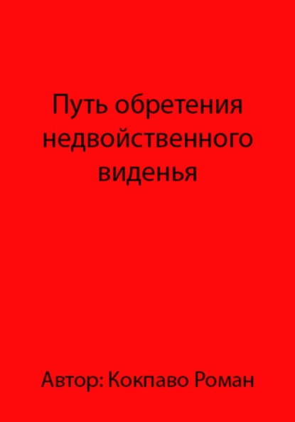 Путь обретения недвойственного виденья