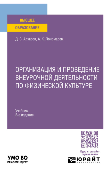 Организация и проведение внеурочной деятельности по физической культуре 2-е изд. Учебник для академического бакалавриата